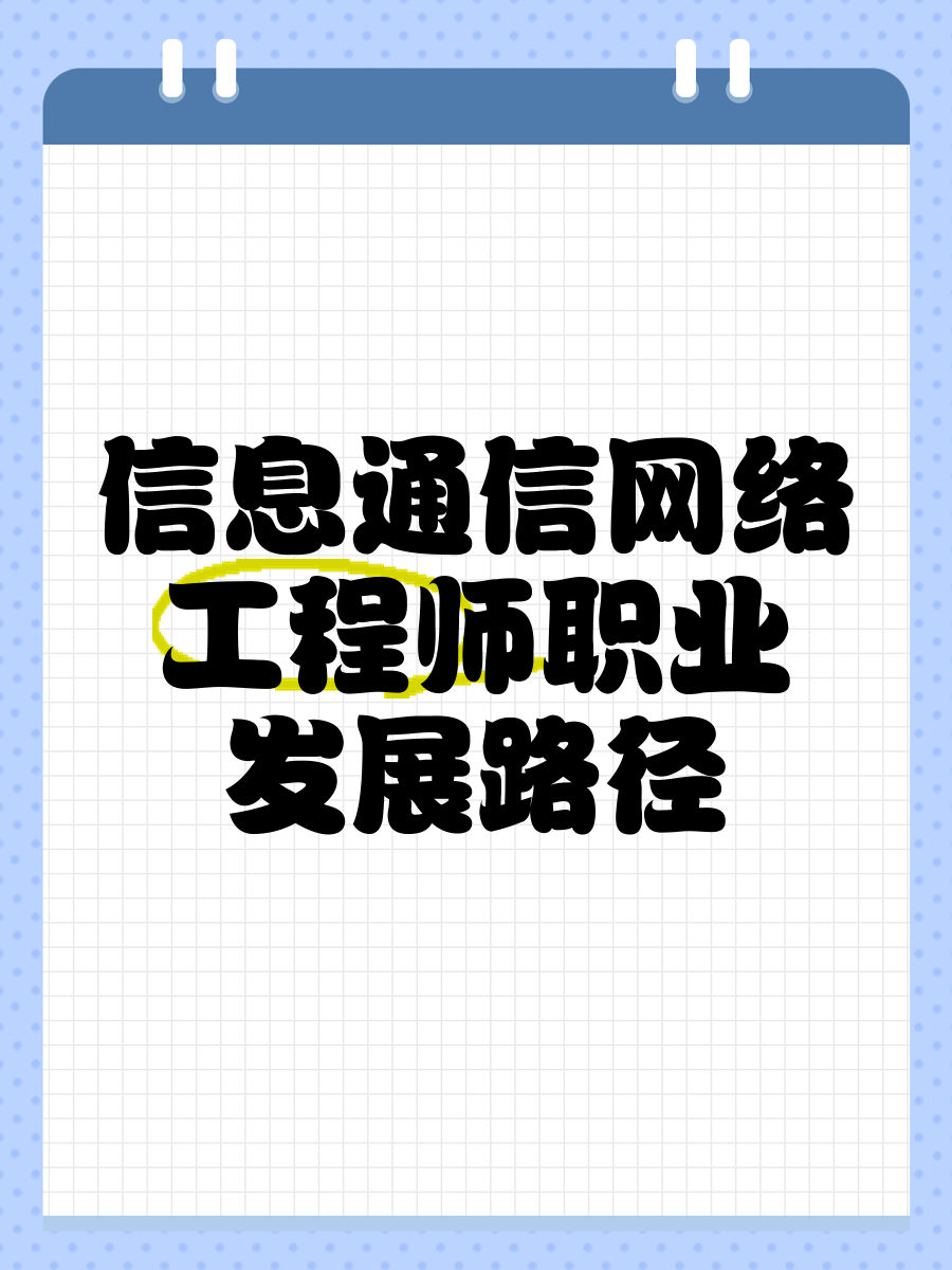 從專網(wǎng)到架構(gòu) 信息通信網(wǎng)絡(luò)工程師的跨界躍升之路